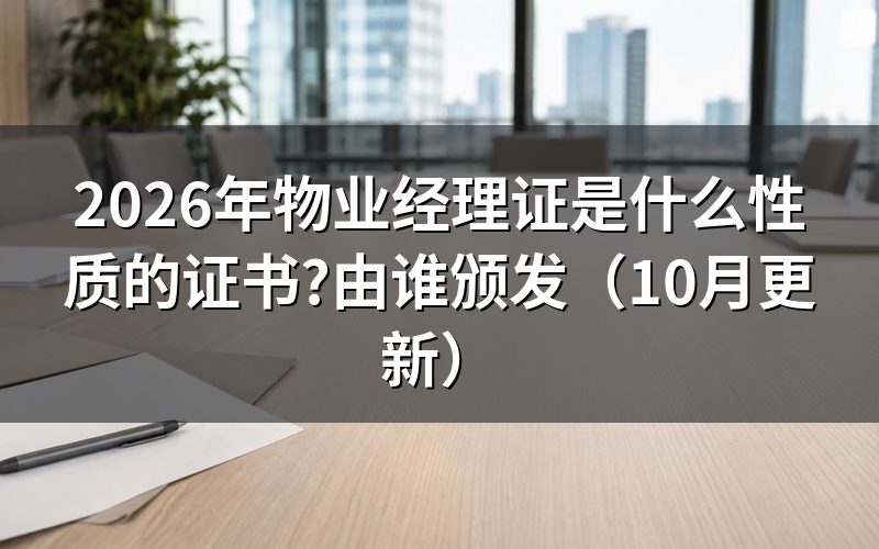 物业经理证在哪里报考才正规?