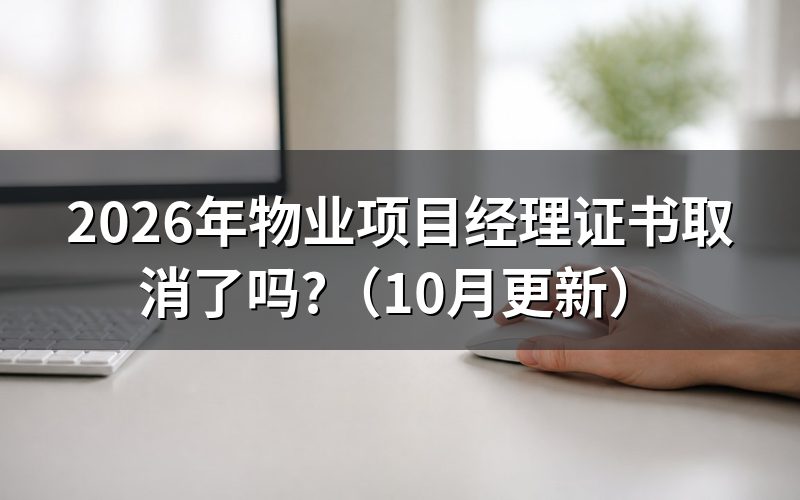 全国物业项目经理职业资格证书存在吗?