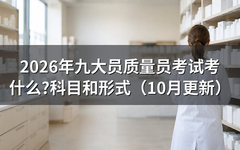 土建施工质量员考什么