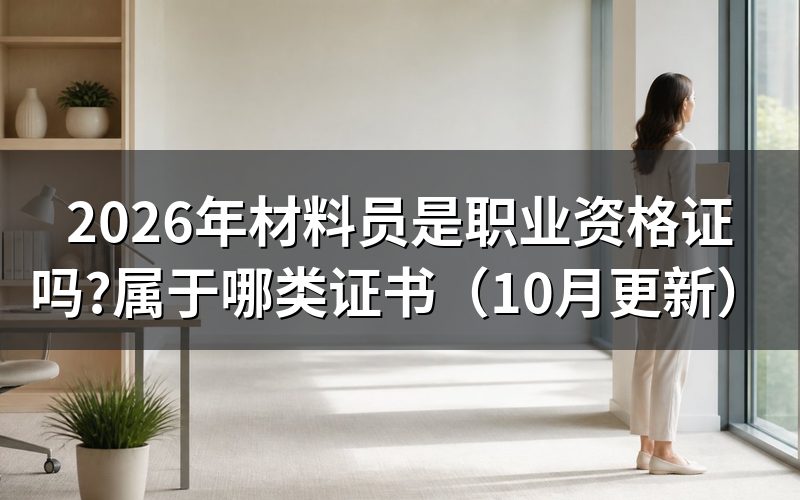 建设厅八大员包括材料员吗