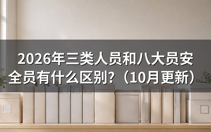 安全员证和注册安全工程师有何区别?