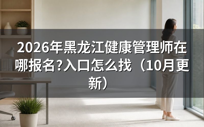 黑龙江健康管理师报名费用是多少?