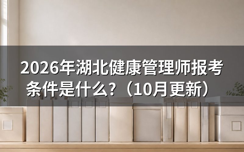 湖北健康管理师考试报名费多少？
