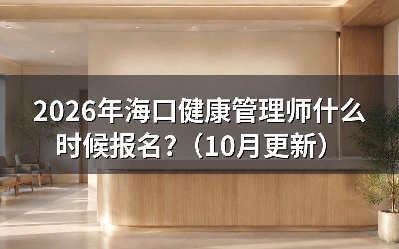 海口健康管理师培训机构有哪些?
