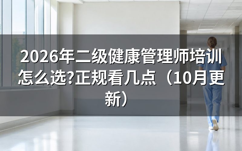 健康管理师二级报考条件怎么核对？