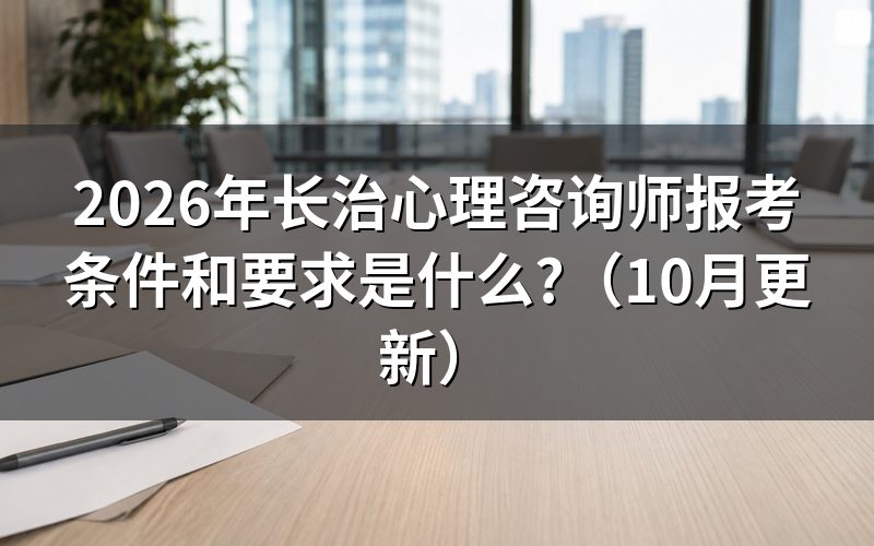 心理咨询师受教育程度要求