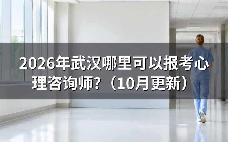 武汉心理咨询师报考在哪里办理?