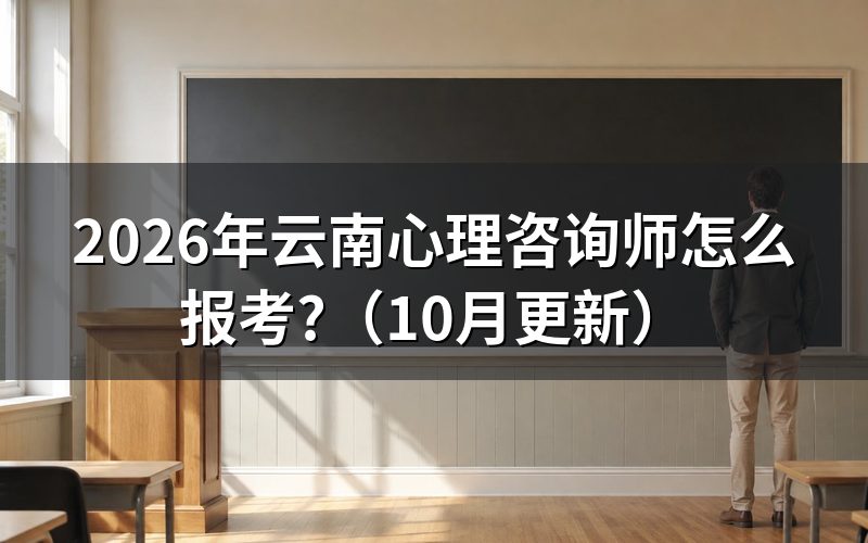云南心理咨询师报名怎么进行？