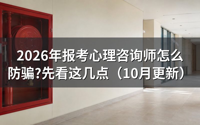 心理师培训怎样避开陷阱