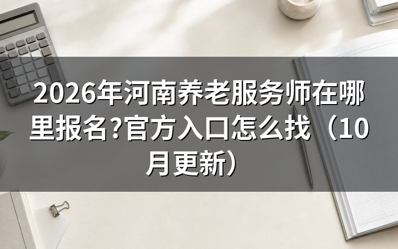 河南养老服务师证怎么考？