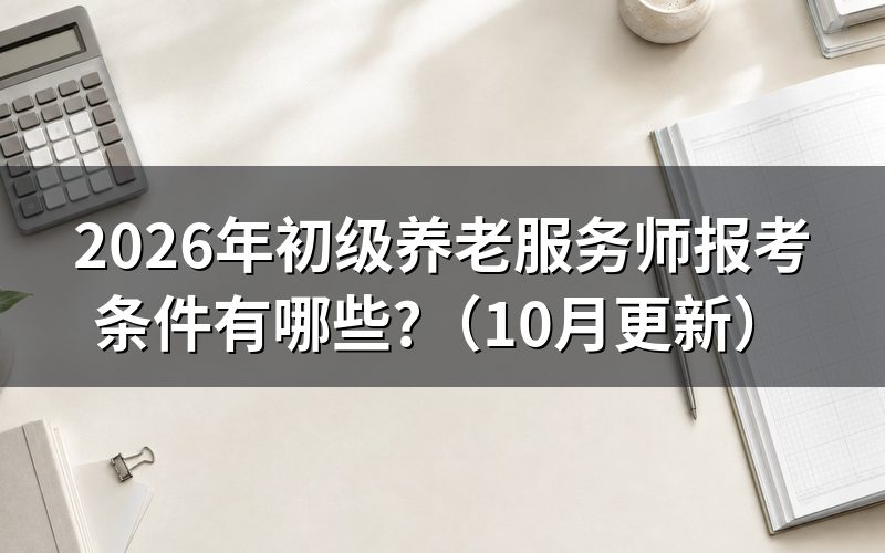 养老服务师证初级怎么考?