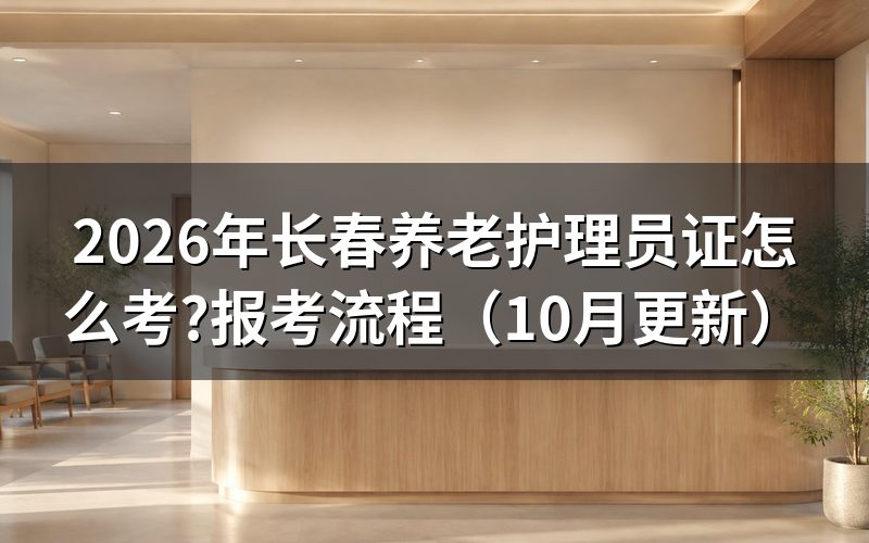 养老护理员在哪里报名?