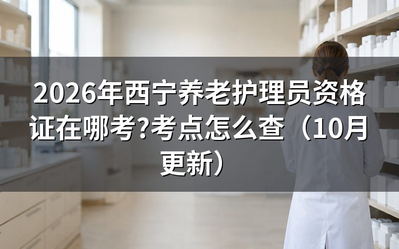 养老护理员证报名官网怎么找