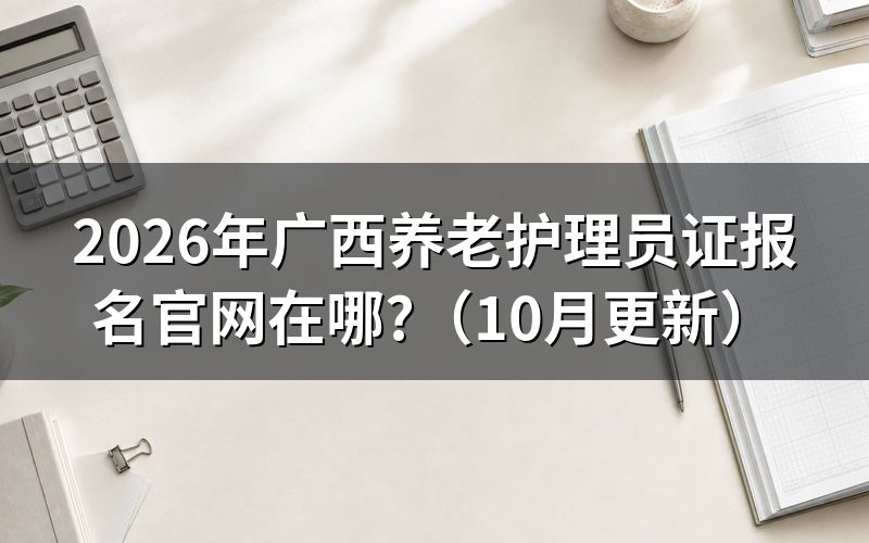 广西养老护理员证报名费多少?