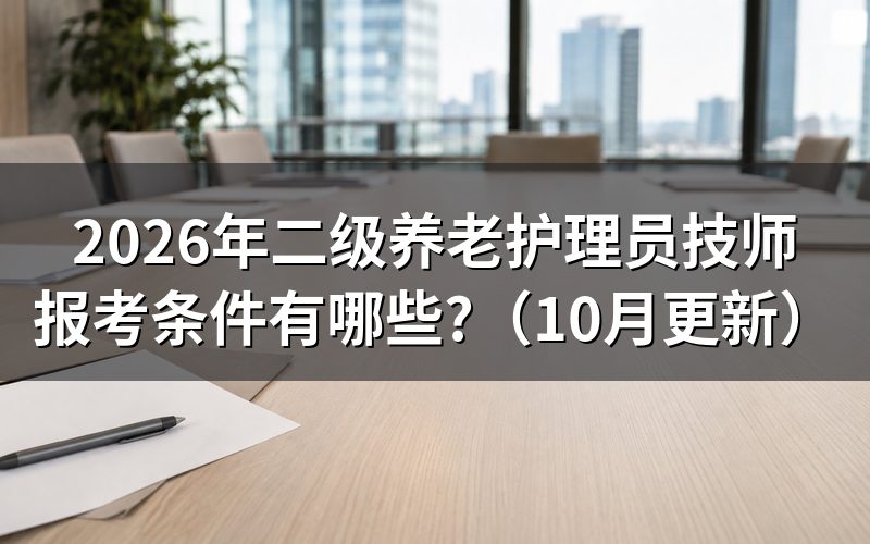 二级养老护理员证怎么考?