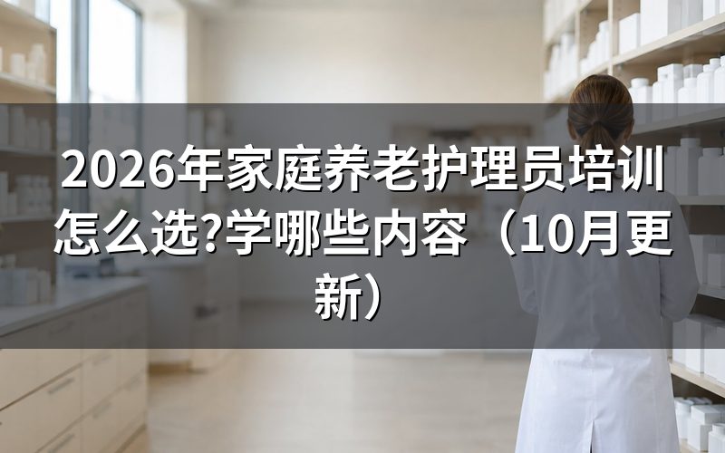 办个居家养老护理证多少钱？