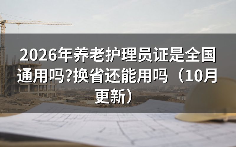 养老护理员证书有效期多久?