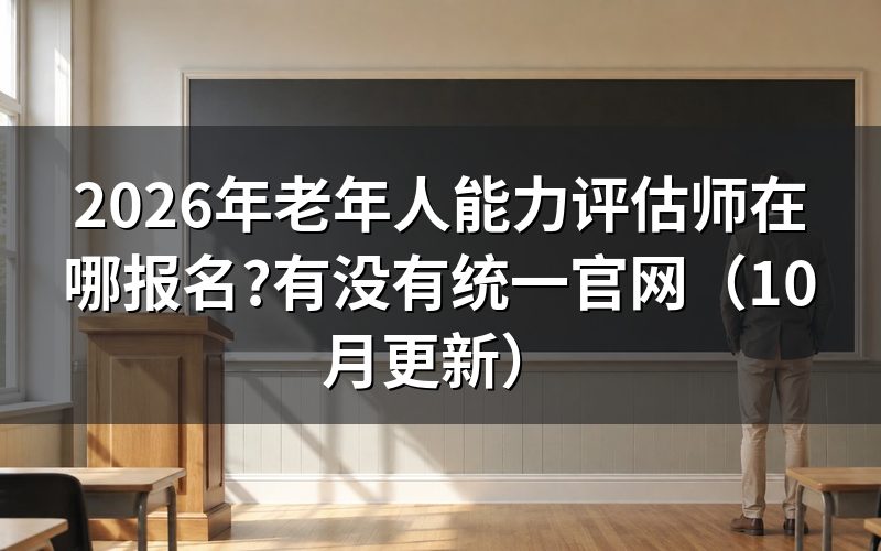 老年评估师证怎么考？