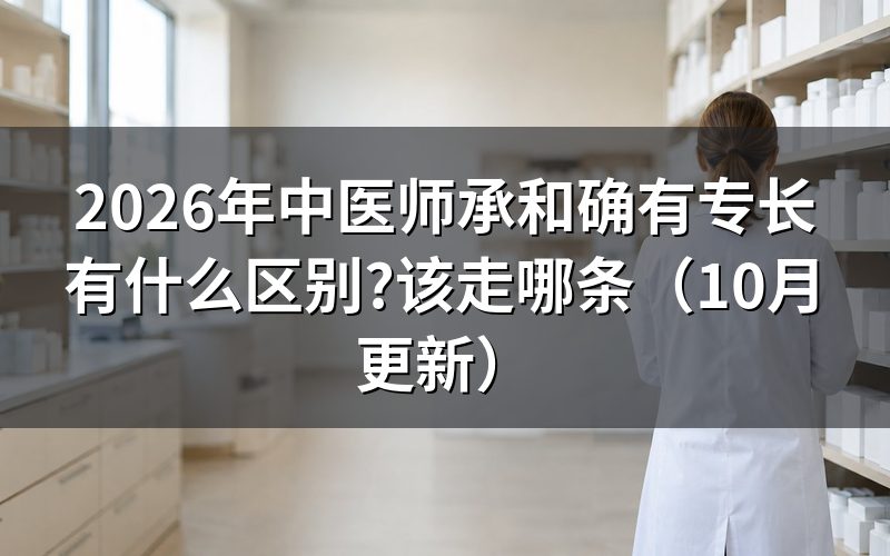 中医师承3年和5年有何区别？