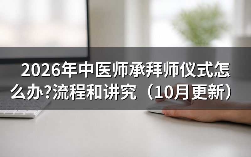 中医师承老师的条件是什么?