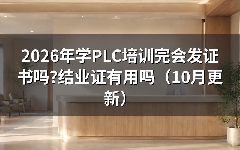 plc有证书吗？