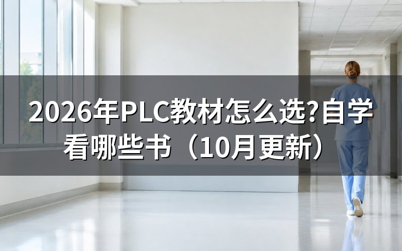 PLC编程网课怎么配教材