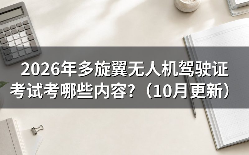 多旋翼摇杆操控方式怎么考？