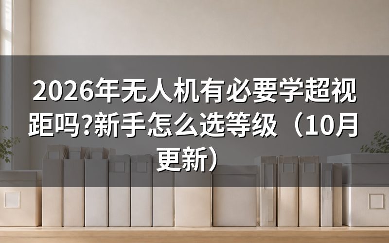 无人机超视距是什么意思?