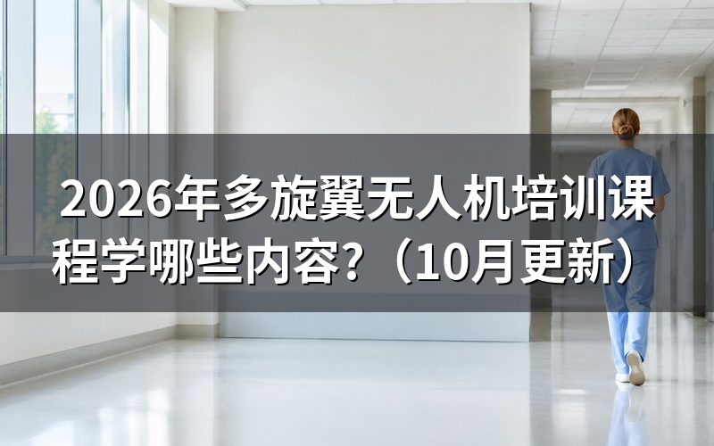 无人机培训多旋翼学什么？
