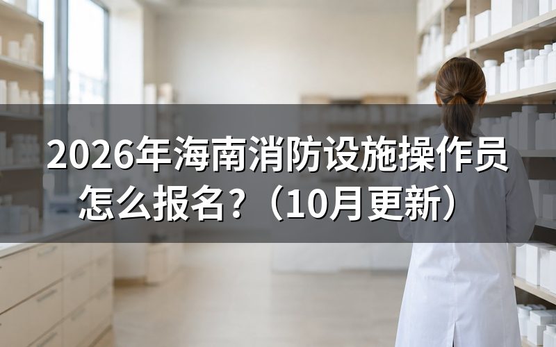 报考消防设施操作员需认证学历吗?