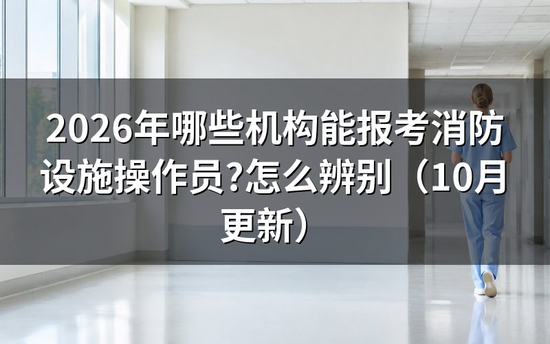 消防设施操作员报考条件怎么核对