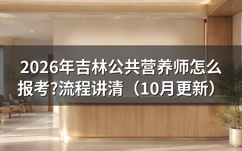 吉林营养师证报考条件是什么?