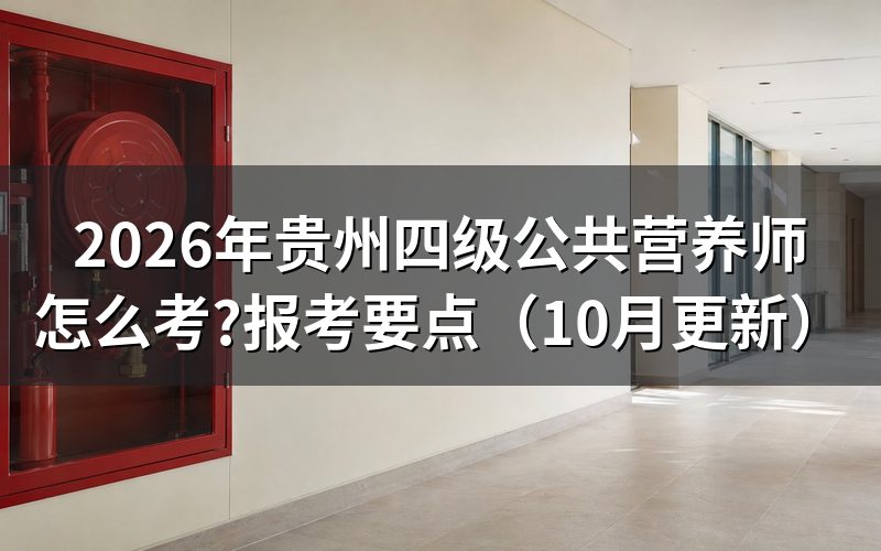 贵州公共营养师报考条件是什么？