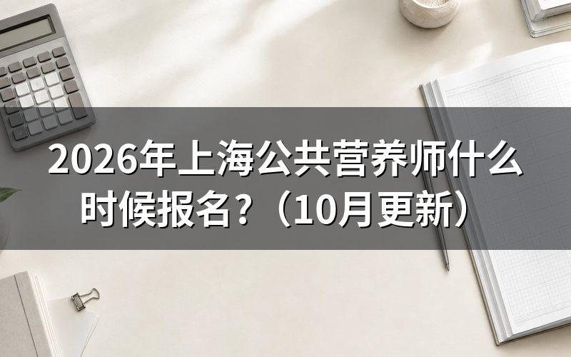 上海如何考营养师?