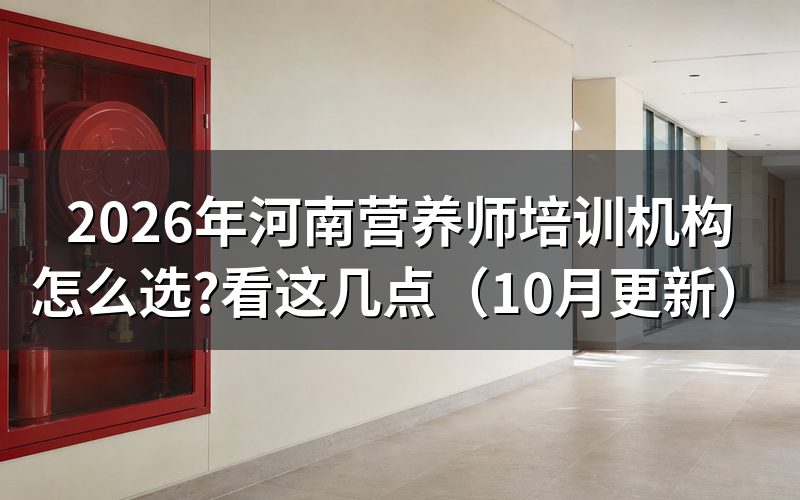 河南考营养师怎么选培训机构?
