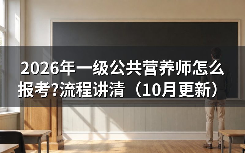一级公共营养师证书含金量如何?