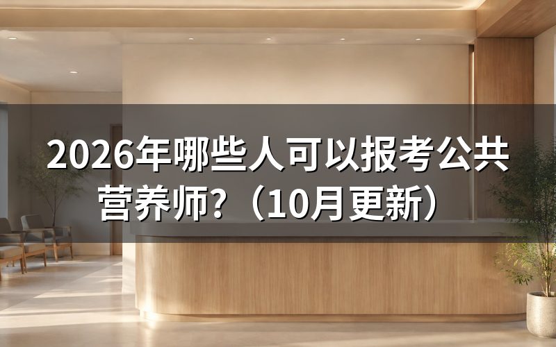 公共营养师报考条件是什么？