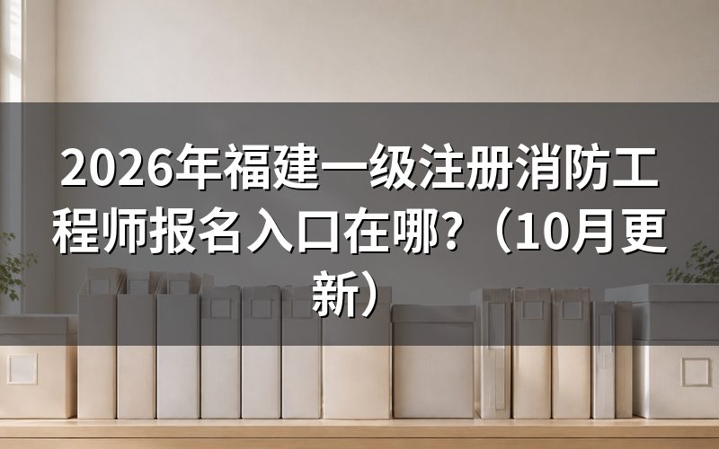 福建省消防工程师报名怎么操作?