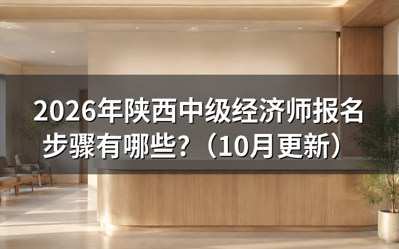 陕西省中级经济师报名时间