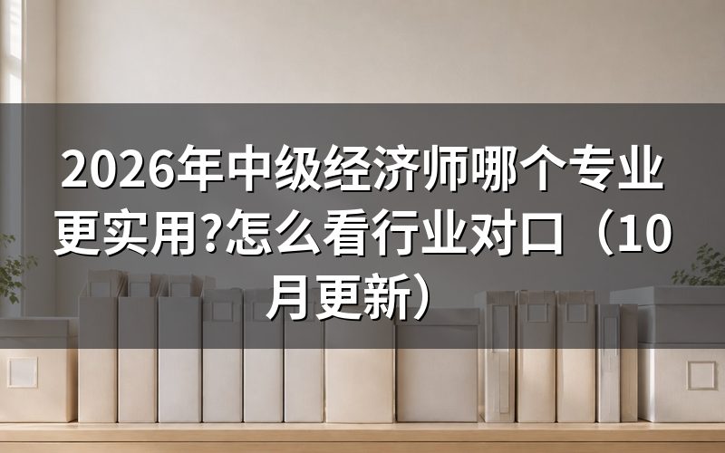 财务人员考中级经济师什么专业?