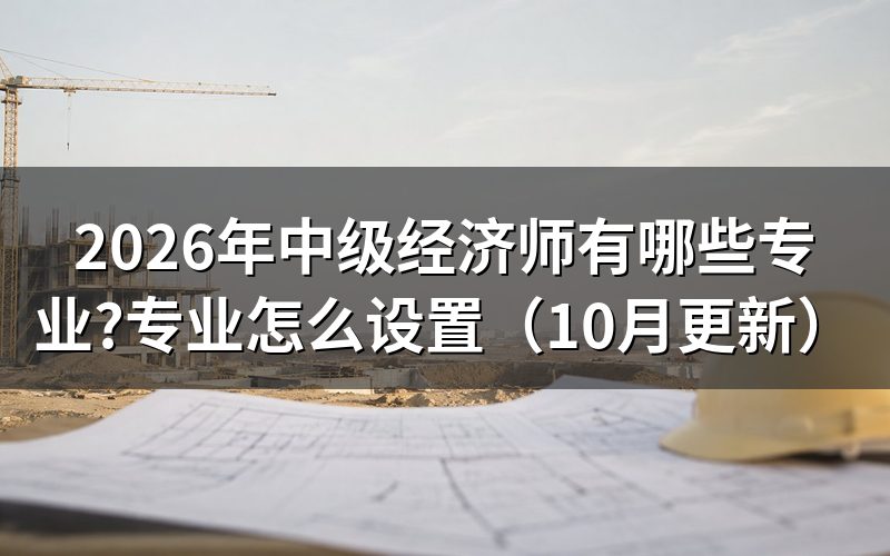 财务人员考中级经济师什么专业