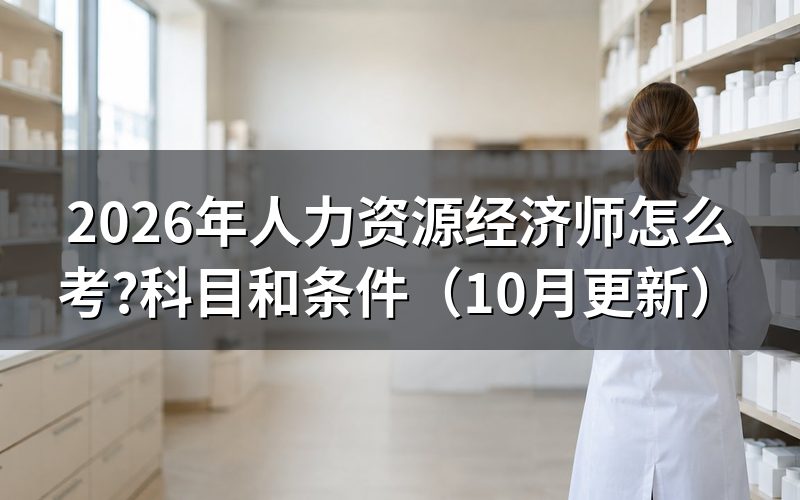中级经济师人力资源好考吗