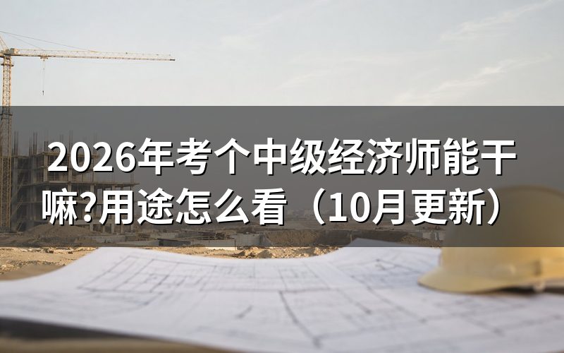 中级经济师1500元补助都能领吗