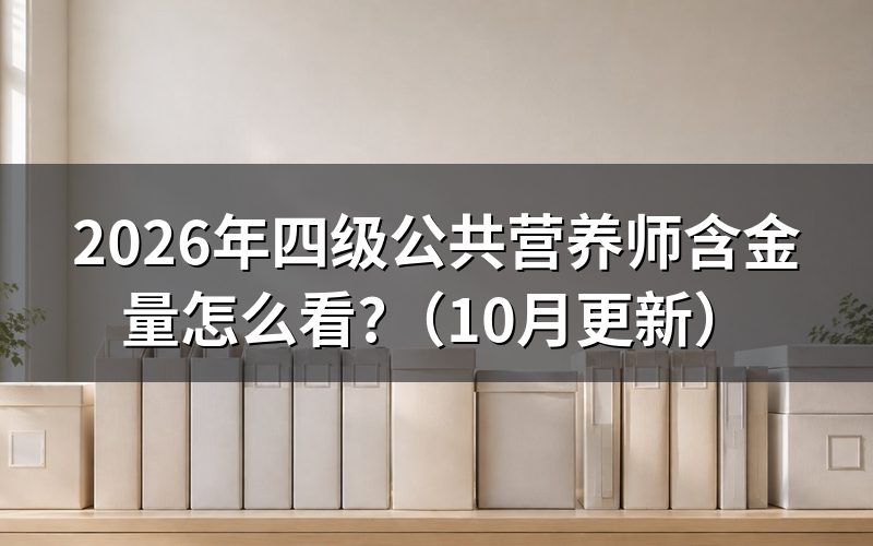 四级公共营养师证有什么用?