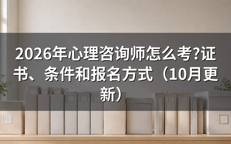 报考心理咨询师的基本条件是什么