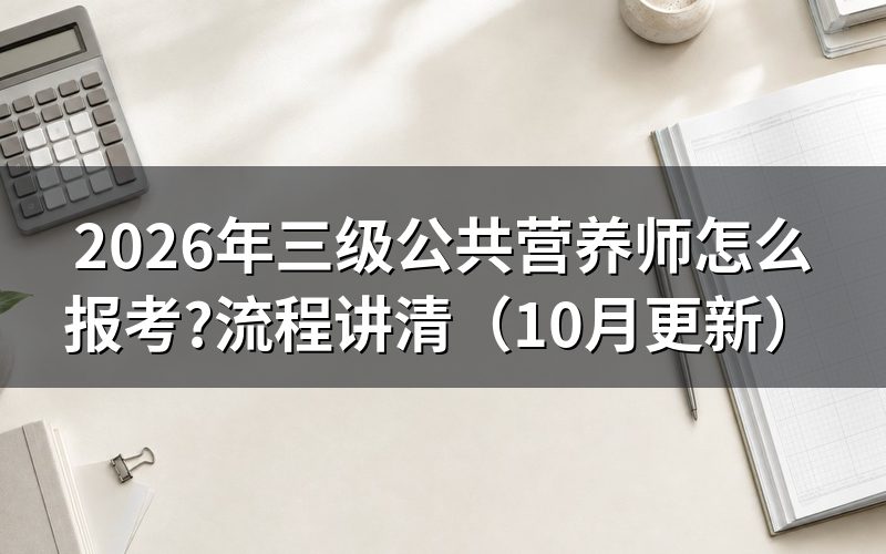 三级公共营养师报名网站在哪？
