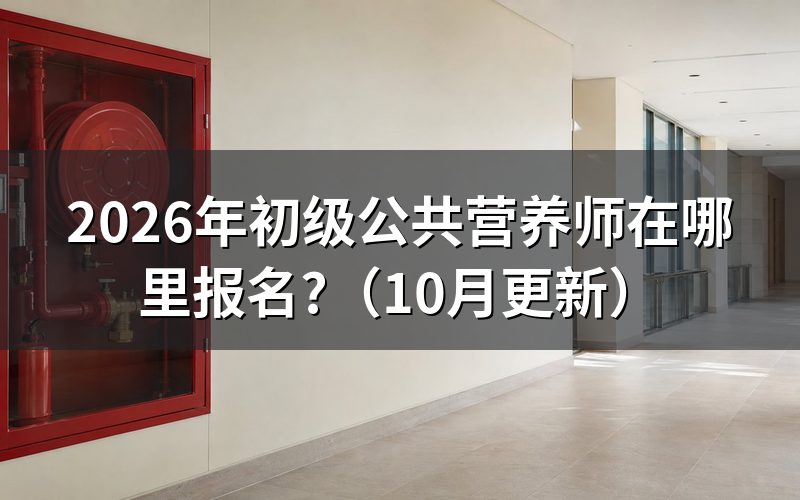 初级营养师怎么报考?