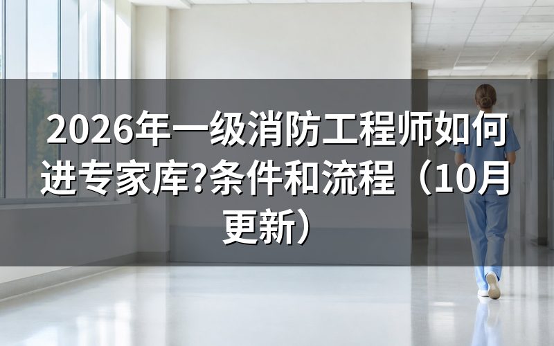 注册消防工程师管理如何衔接入库