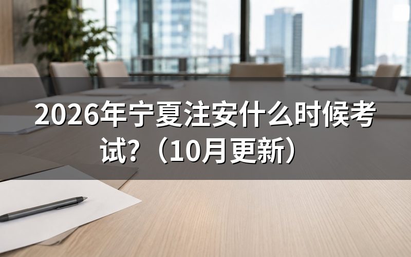 宁夏中级注册安全工程师报名时间
