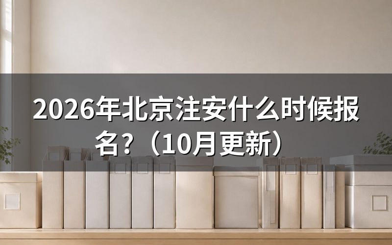 北京中级注安报名怎么安排？